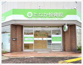 たなか接骨院外観