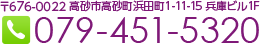 〒676-0022 高砂市高砂町浜田町1-11-15 兵庫ビル1F　TEL：079-451-5320