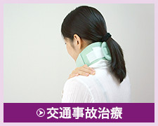 交通事故治療