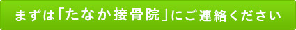 まずは「たなか接骨院」にご連絡ください
