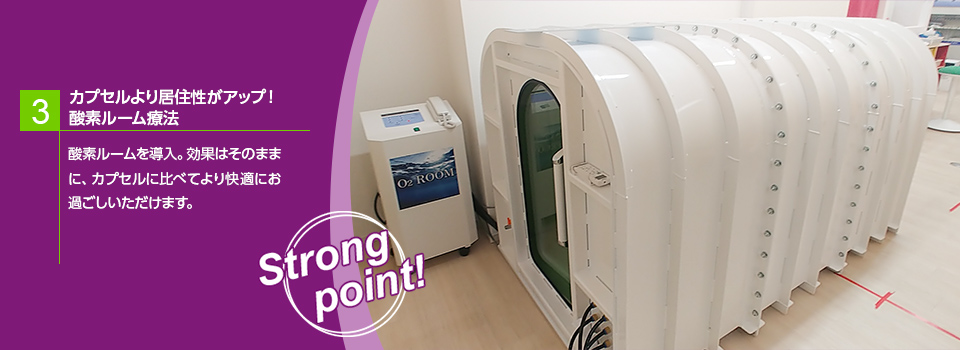 3.カプセルより居住性がアップ！酸素ルーム療法　効果はそのままに、カプセルに比べてより快適にお過ごしいただけます。