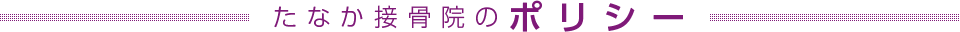 たなか接骨院のポリシー